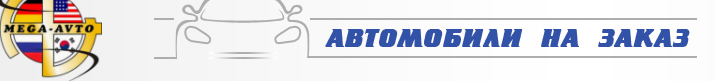 Мега Авто отзывы