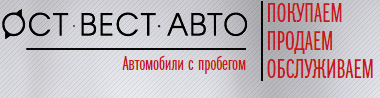 Ост Вест Авто отзывы