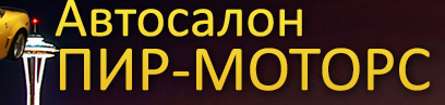 Пир Моторс отзывы
