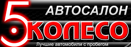 Пятое Колесо отзывы