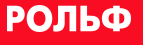 Рольф отзывы