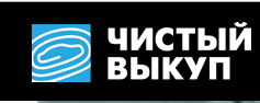 Чистый Выкуп отзывы