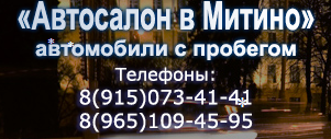 Автосалон в Митин отзывы