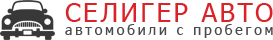 Селигер Авто отзывы