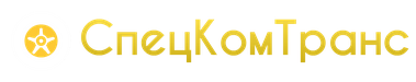 СпецКомТранс отзывы