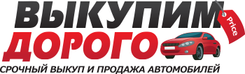 Выкупим Дорого отзывы