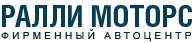 Ралли Моторс отзывы