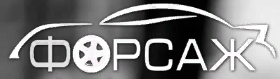 Форсаж отзывы