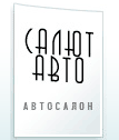 Салют-Авто отзывы