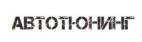 АвтоТюнинг отзывы