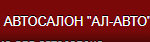 Ал-авто отзывы