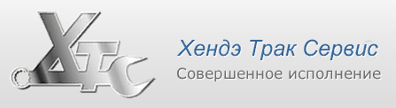 Хендэ Трак Сервис отзывы