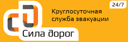 Сила дорог отзывы
