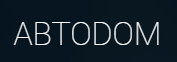АВТОДОМ отзывы