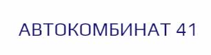 Автокомбинат № 41 отзывы