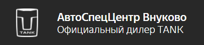 АвтоСпецЦентр Tank Внуково отзывы