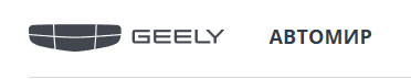 Автомир, Geely отзывы